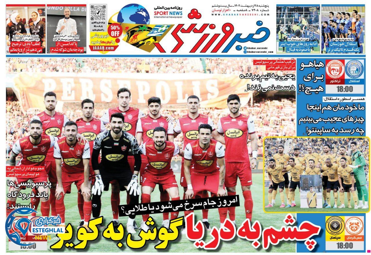 روزنامه خبر ورزشی پنجشنبه 28 اردیبهشت 1402 