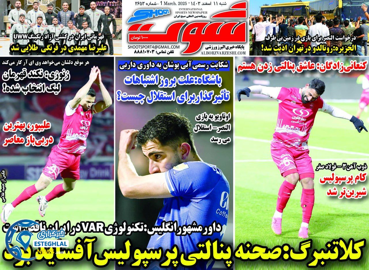 روزنامه شوت شنبه 11 اسفند 1403    