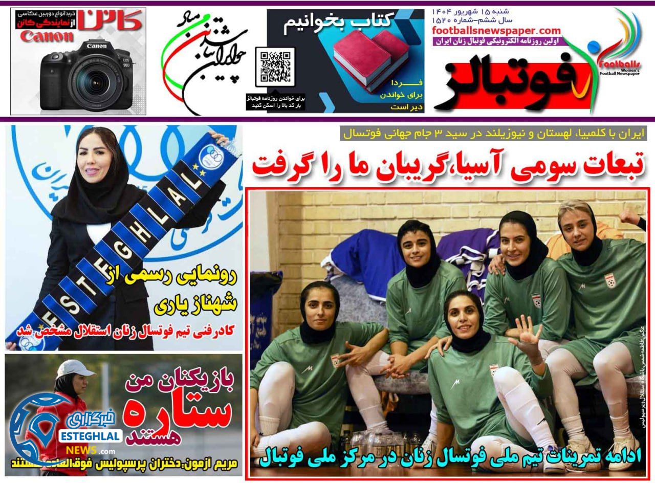 روزنامه فوتبالز شنبه 15 شهریور 1404        