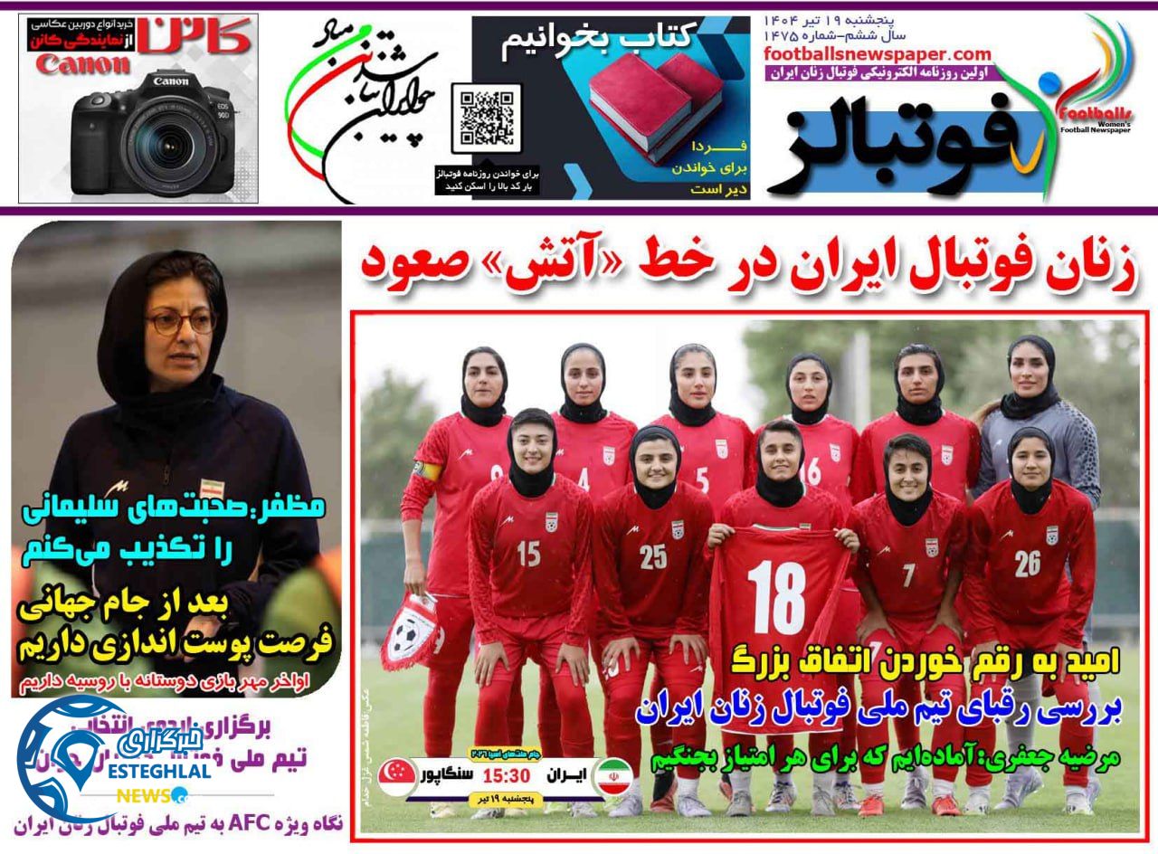 روزنامه فوتبالز پنجشنبه 19 تیر 1404    