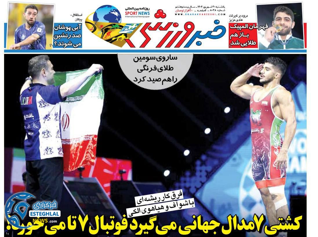 روزنامه خبر ورزشی یکشنبه 30 شهریور 1404  