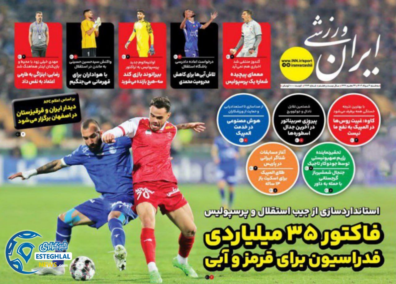 روزنامه ایران ورزشی سه شنبه 9 مرداد 1403     