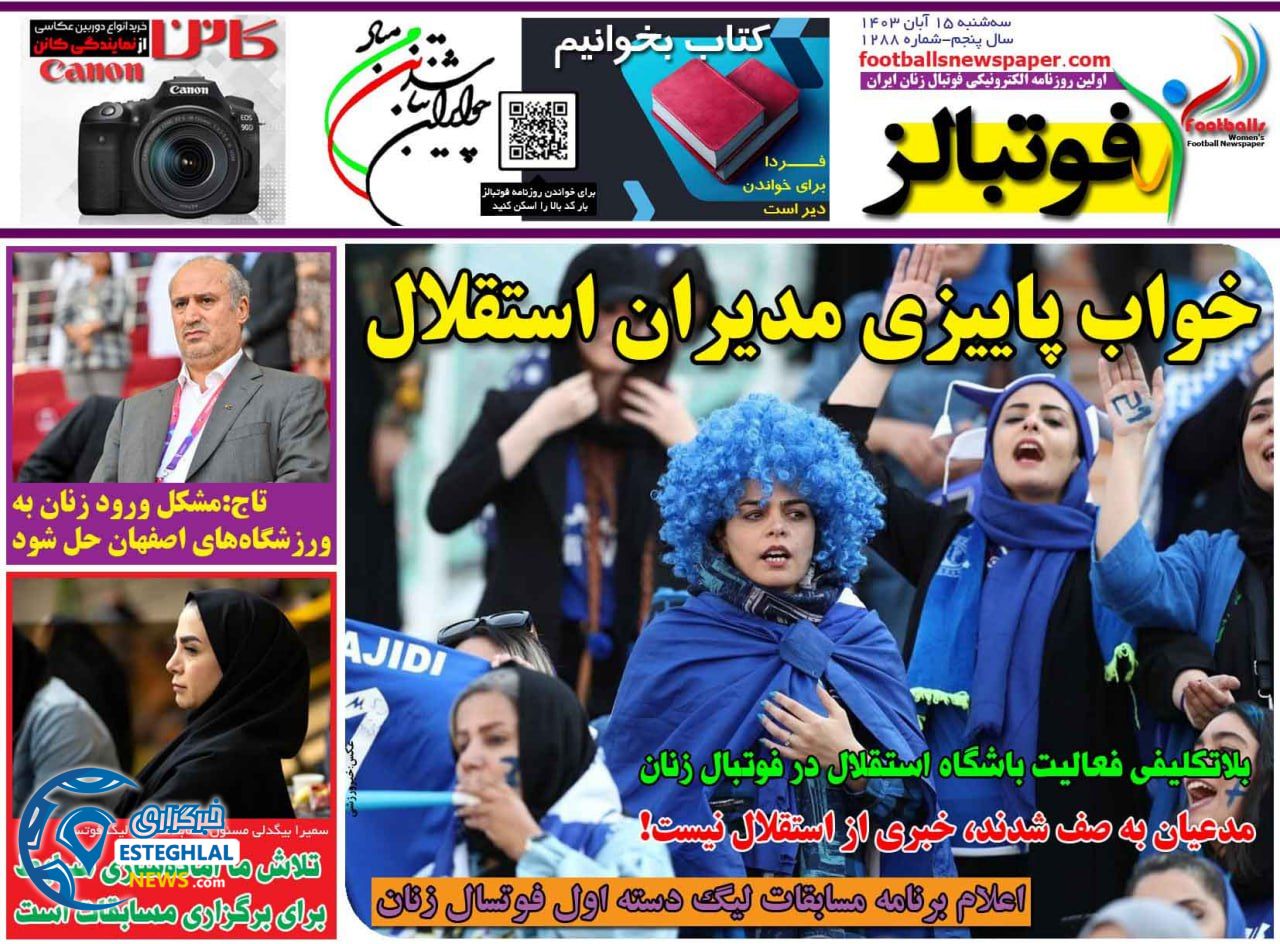 روزنامه  ورزشی فوتبالز بانوان  سه شنبه  15 آبان 1403 