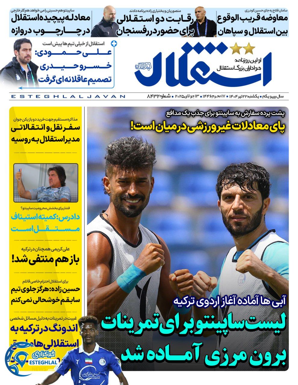 روزنامه استقلال جوان یکشنبه 22 تیر 1404      