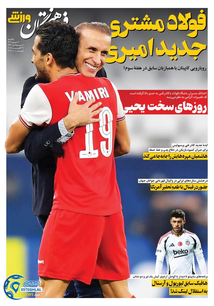 روزنامه فرهیختگان ورزشی یکشنبه 9 شهریور 1404     