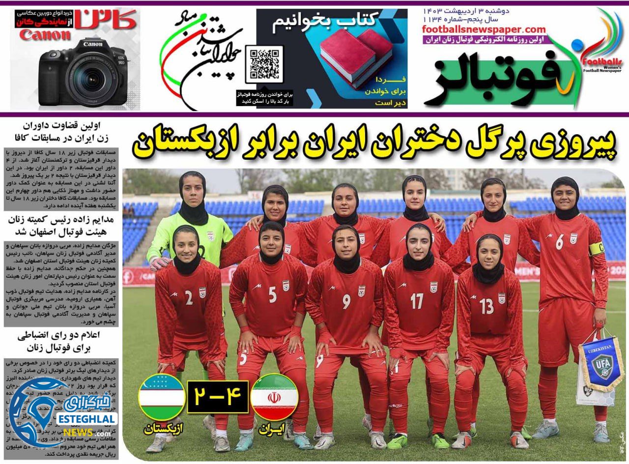 روزنامه فوتبالز دوشنبه 3 اردیبهشت 1403      