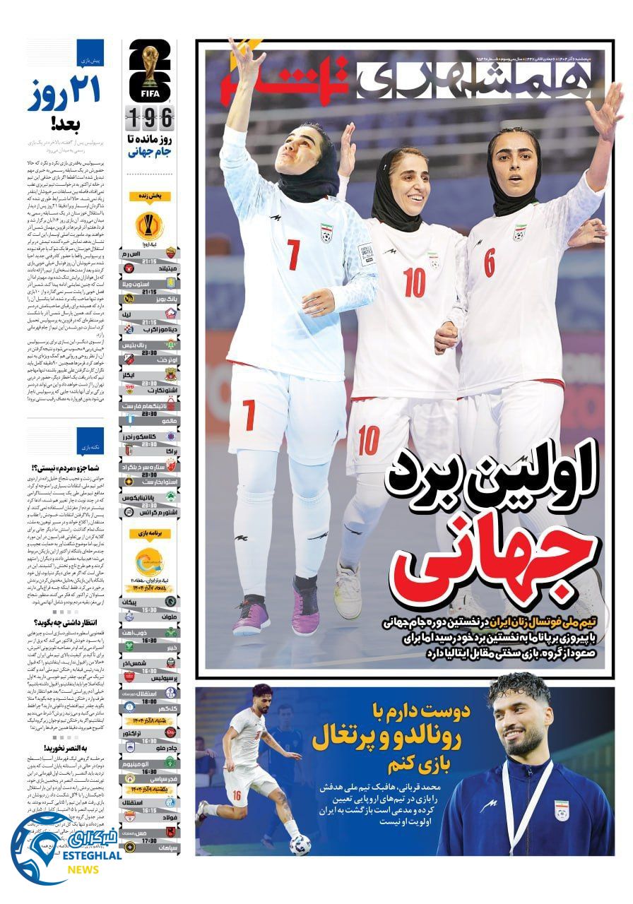 روزنامه همشهری  ورزشی  پنجشنبه 6 آذر 1404 