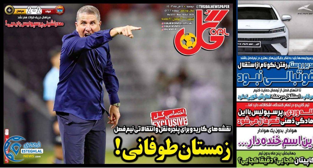 روزنامه گل دوشنبه 7 آبان 1403   