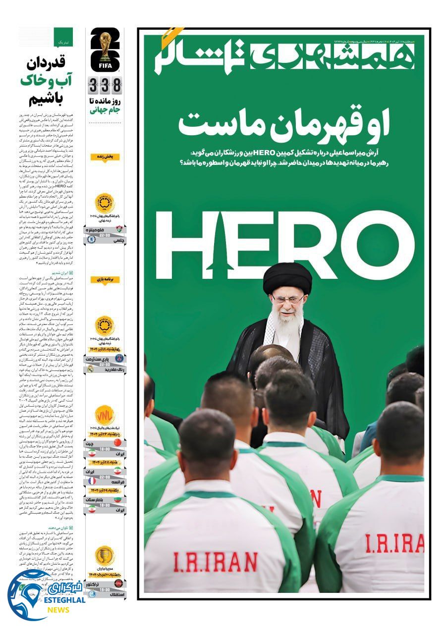 روزنامه همشهری ورزشی سه شنبه 17 تیر 1404   