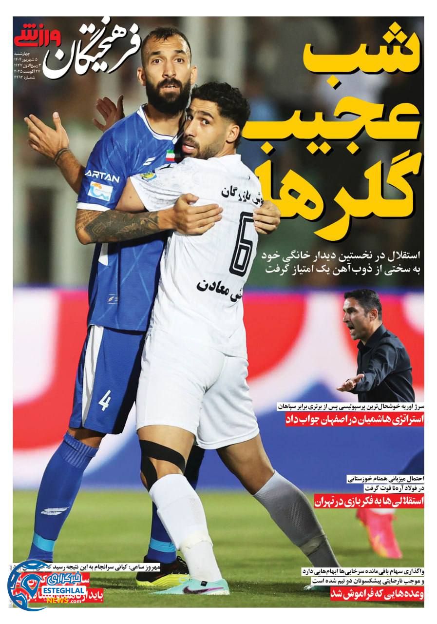 روزنامه فرهیختگان ورزشی چهارشنبه 5 شهریور 1404    