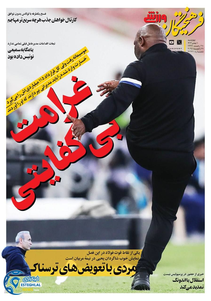 روزنامه فرهیختگان ورزشی چهارشنبه 10 بهمن 1403     