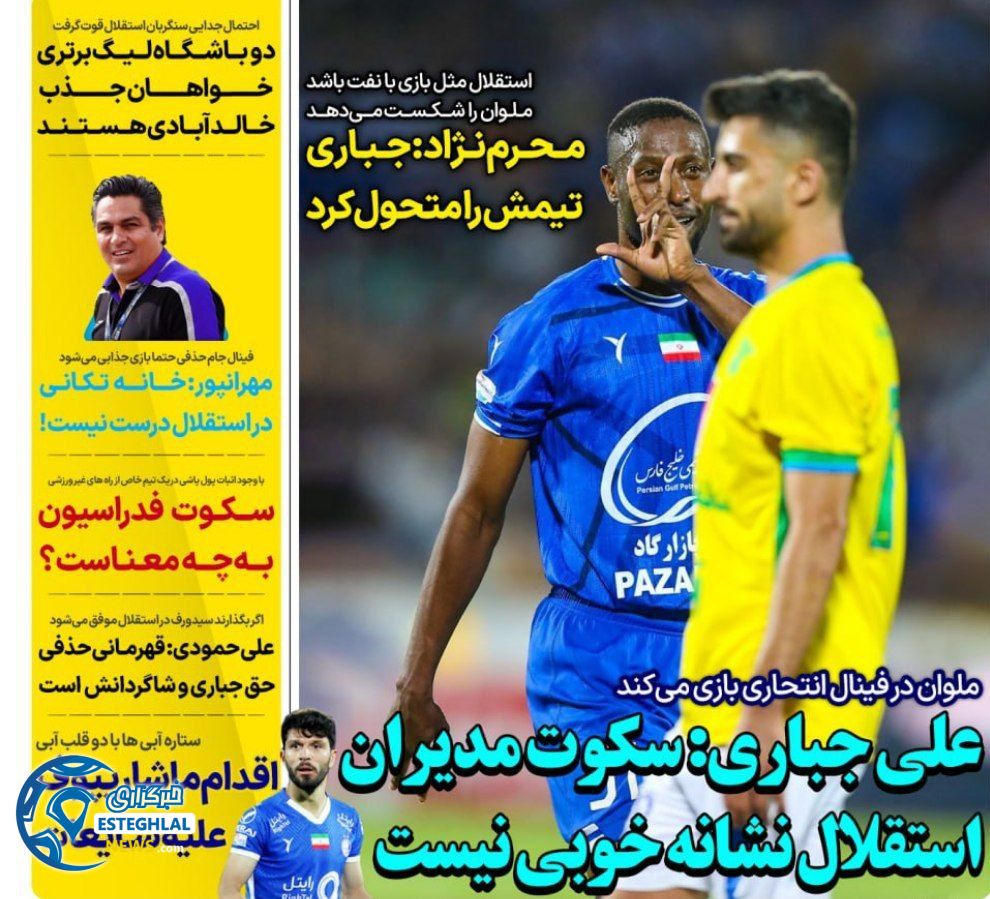 روزنامه های ورزشی ایران چهارشنبه 7 خرداد 1404    