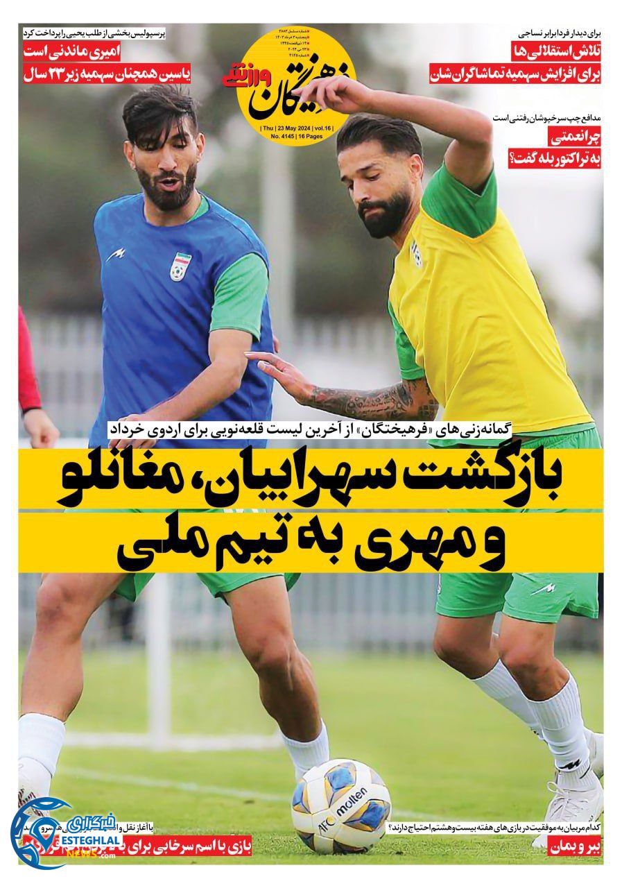 روزنامه فرهیختگان ورزشی پنجشنبه 3 خرداد 1403 