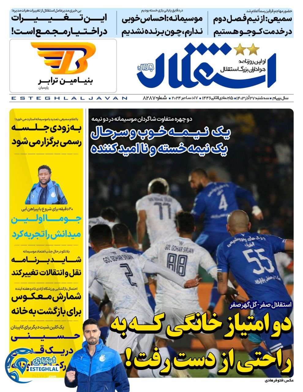 روزنامه  ورزشی استقلال جوان سه شنبه 27 آذر 1403 