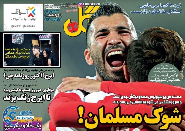 روزنامه گل 5 شهریور 96