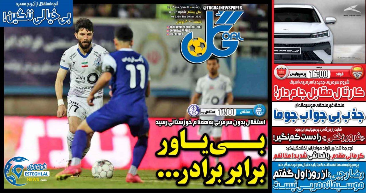 روزنامه  ورزشی گل پنجشنبه 11 بهمن 1403 