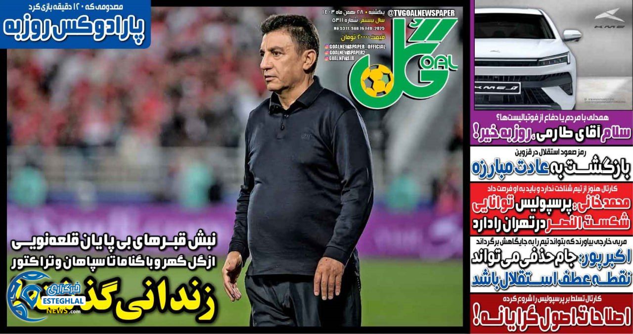 روزنامه گل یکشنبه 28 بهمن 1403     