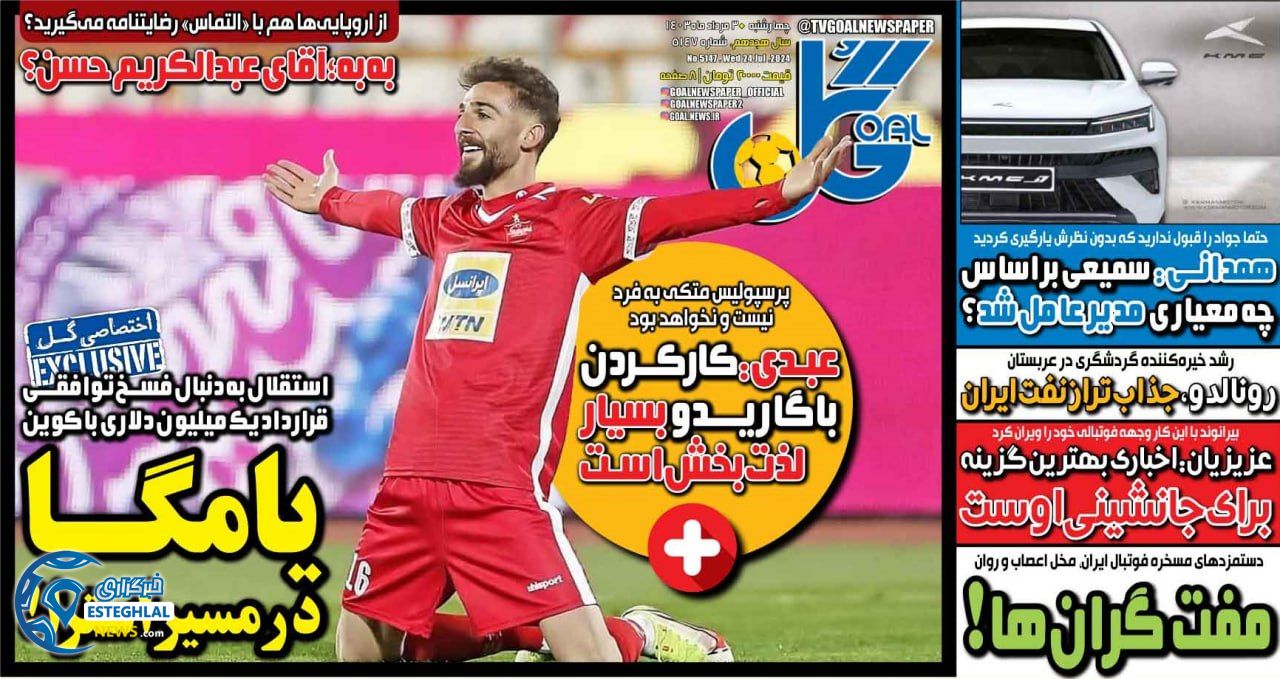 روزنامه  ورزشی گل چهارشنبه 3 مرداد 1403  