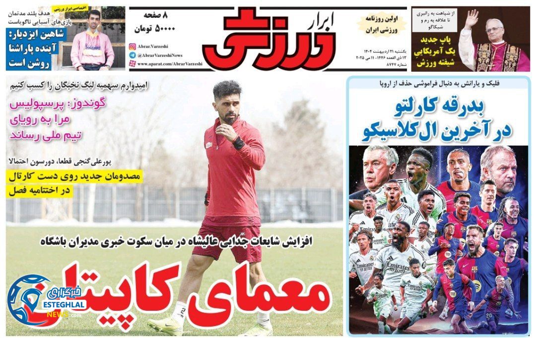 روزنامه لبرلر ورزشی یکشنبه 21 اردیبهشت 1404         