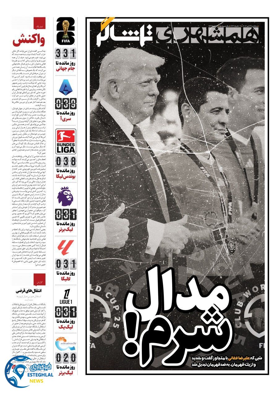 روزنامه همشهری ورزشی سه شنبه 24 تیر 1404     