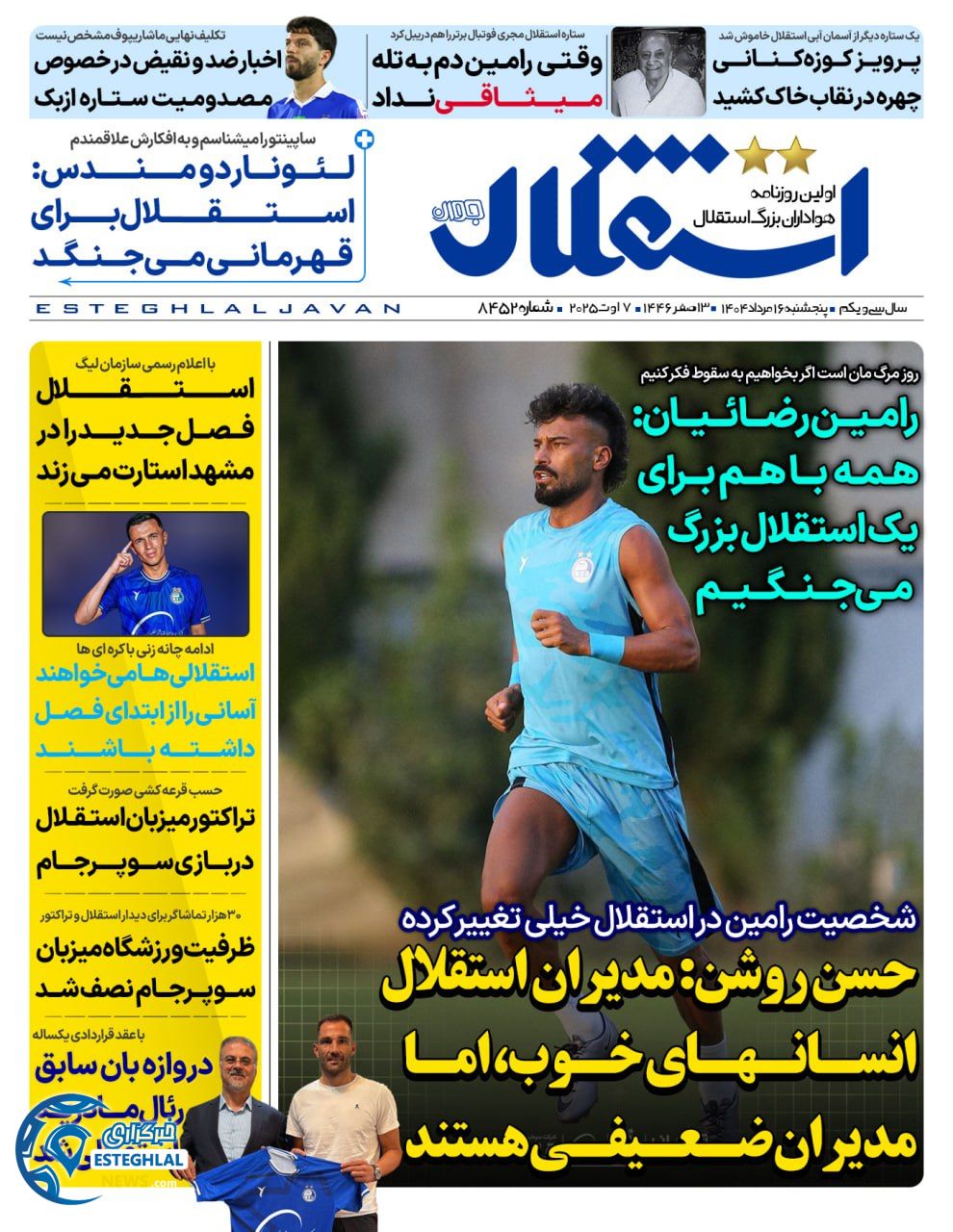 روزنامه استقلال جوان پنجشنبه 16 مرداد 1404      