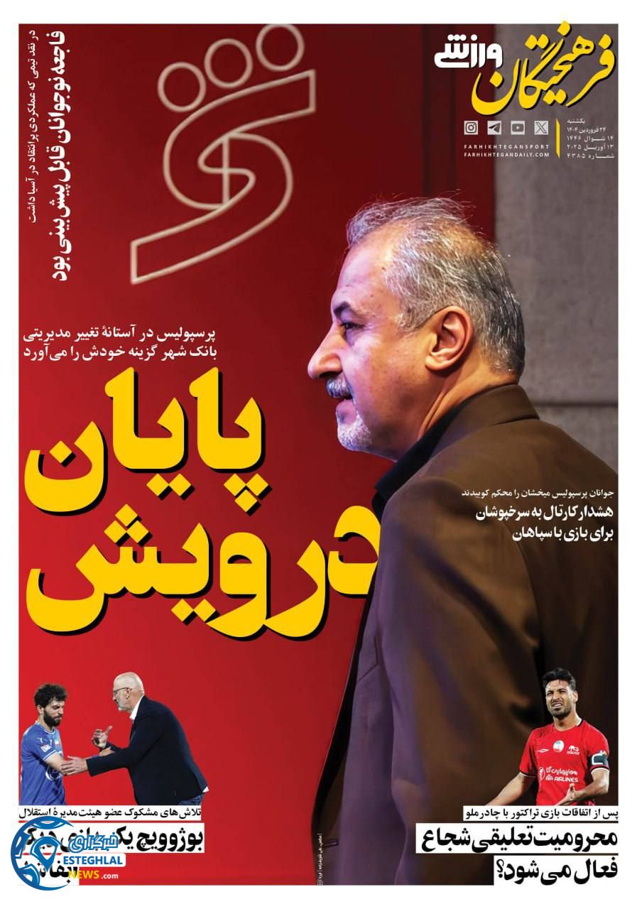 روزنامه فرهیختگان ورزشی یکشنبه 24 فروردین 1404     