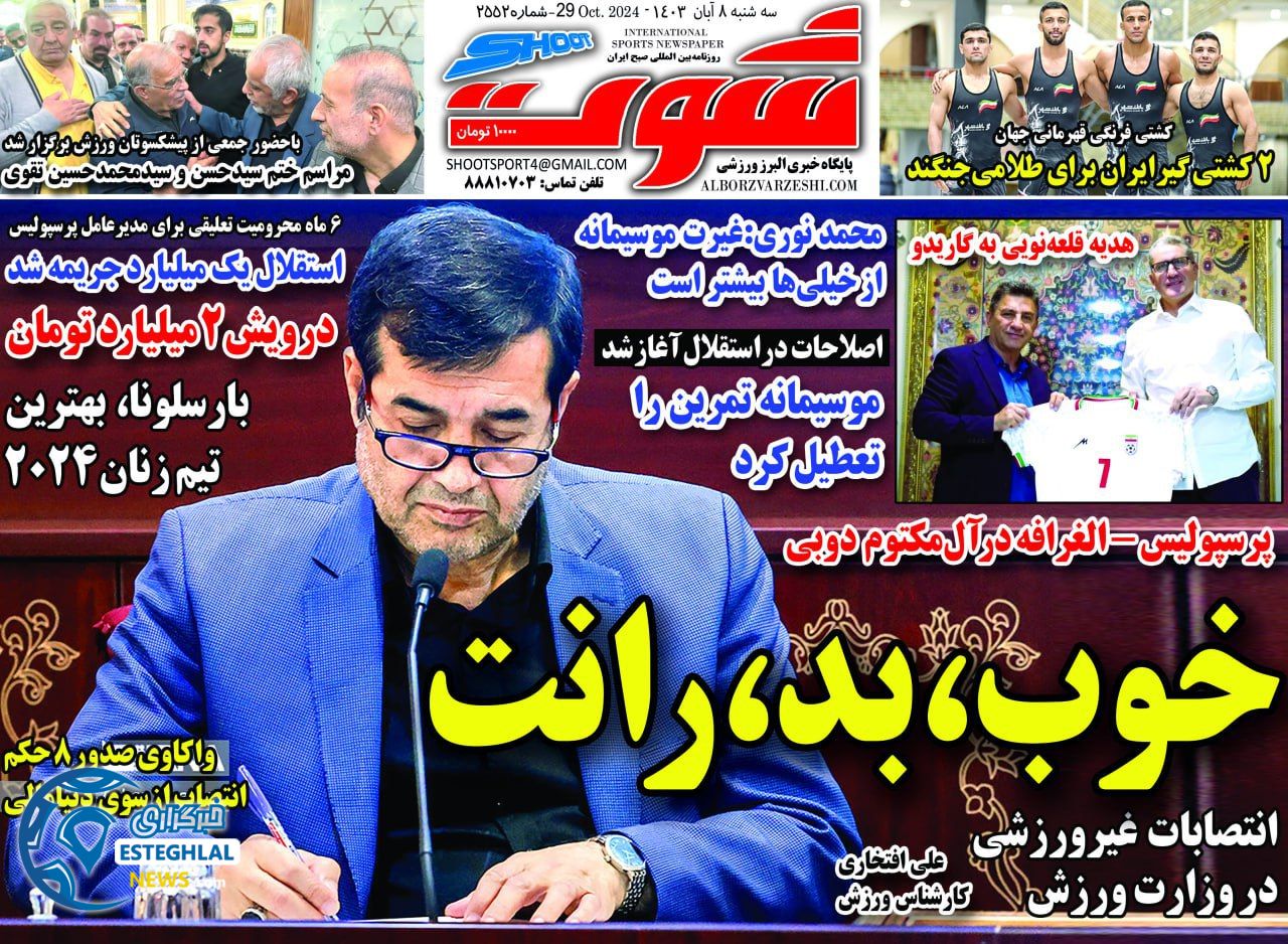 روزنامه  شوت ورزشی  سه شنبه 8 آبان 1403 