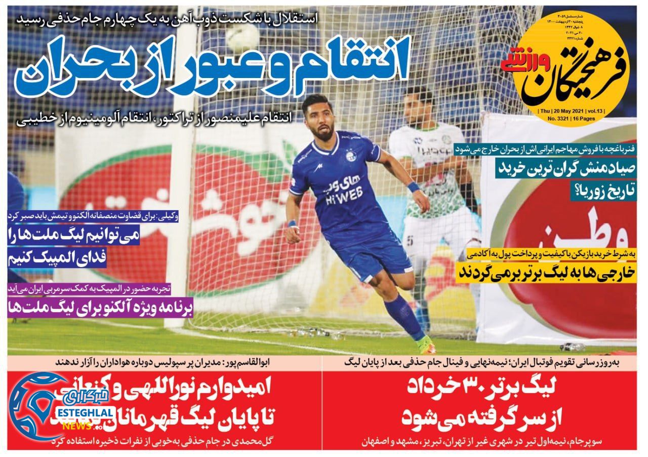 روزنامه فرهیختگان ورزشی پنجشنبه  30 اردیبهشت 1400              