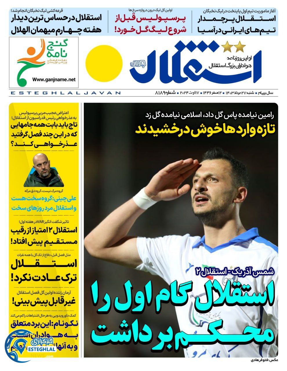 روزنامه استقلال جوان شنبه 27 مرداد 1403    