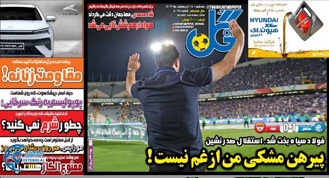 روزنامه گل سه شنبه 25 اردیبهشت 1403       