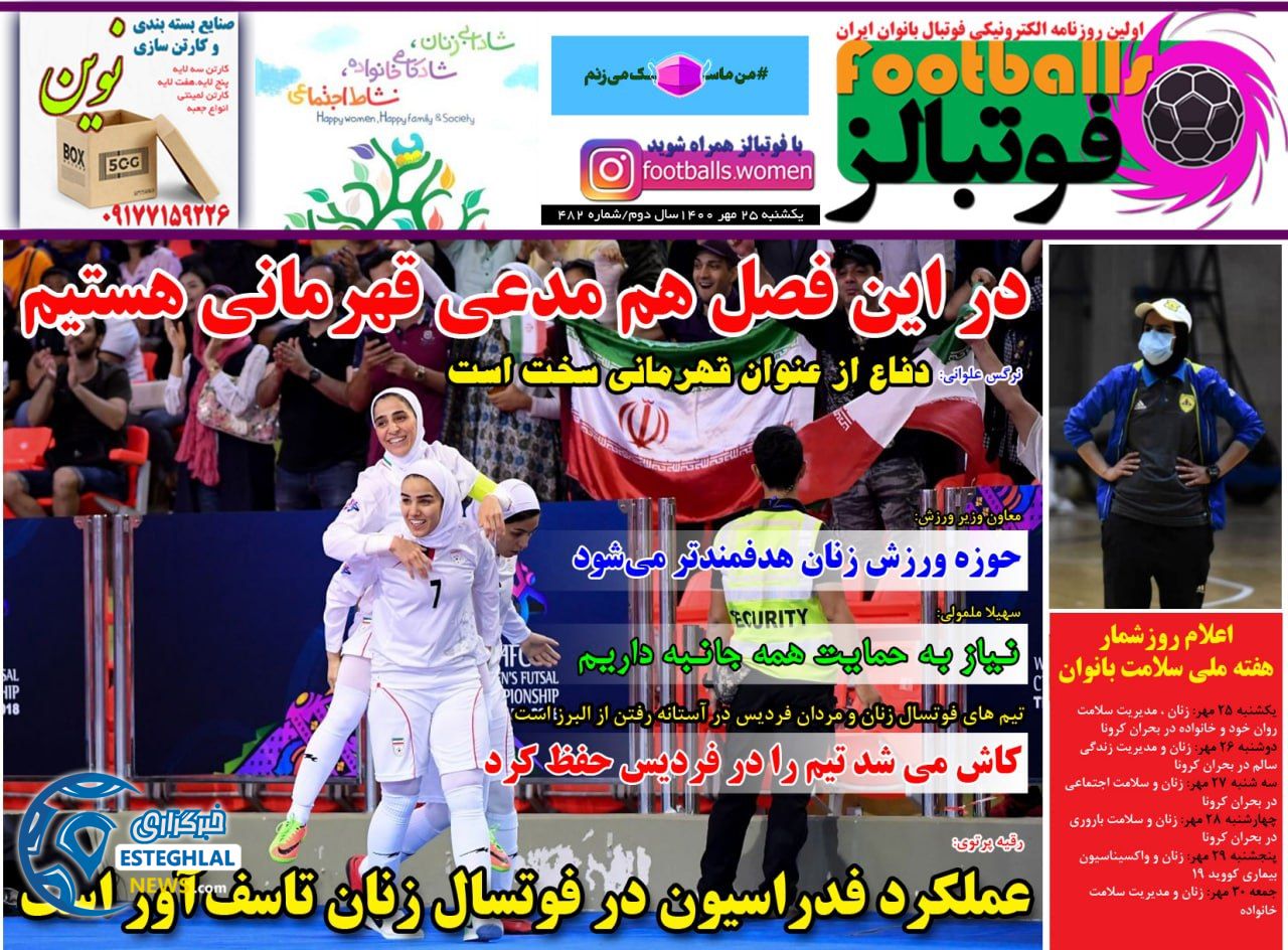 روزنامه فوتبالز یکشنبه 25 مهر 1400  