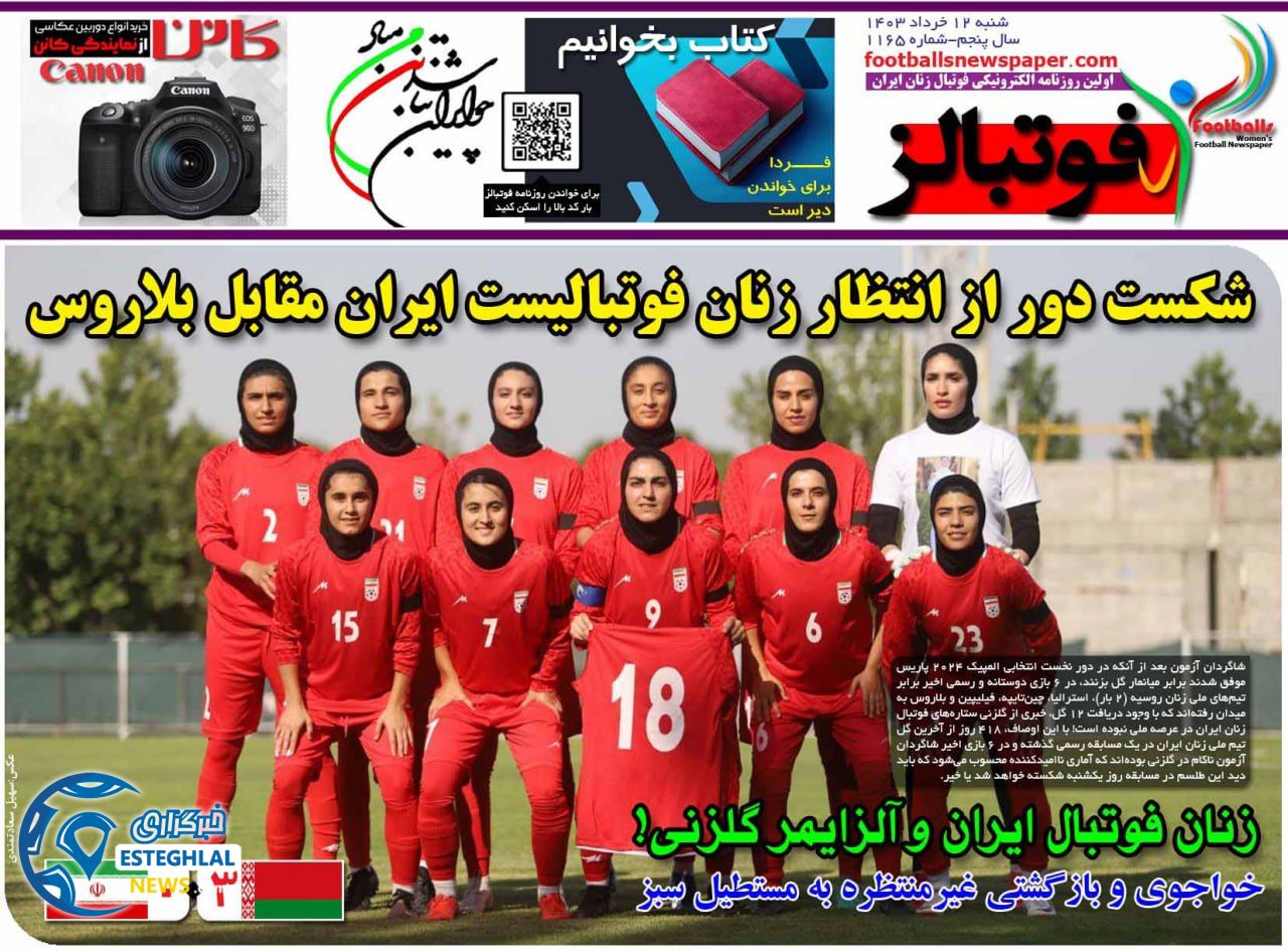 روزنامه فوتبالز شنبه 12 خرداد 1403  
