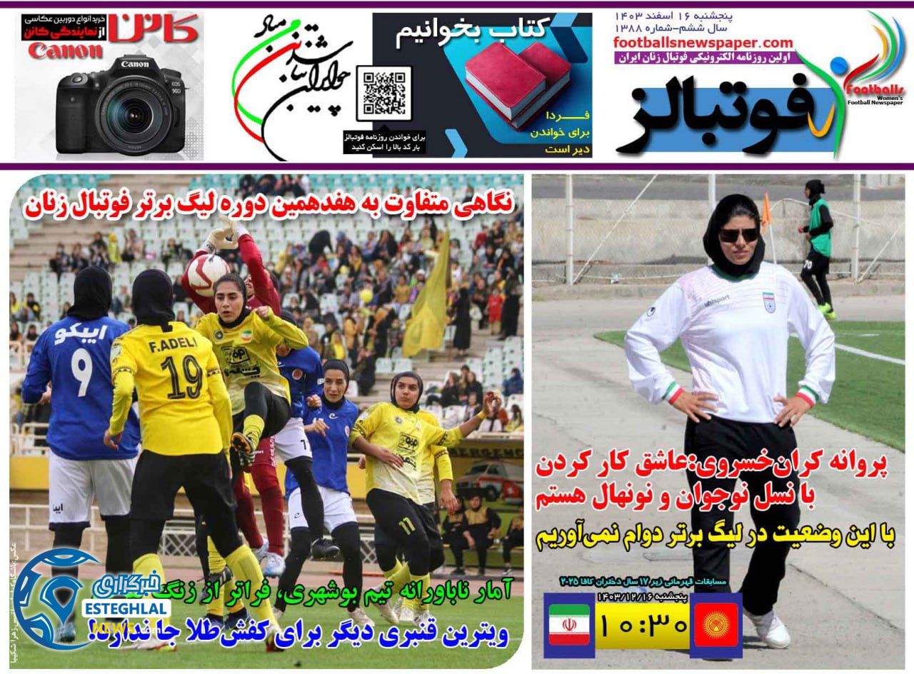 روزنامه فوتبالز پنجشنبه 16 اسفند 1403   