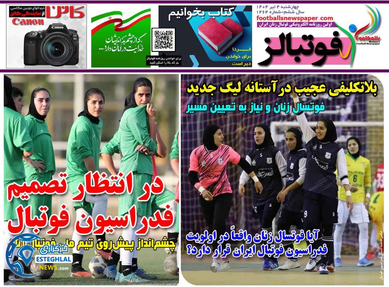 روزنامه های ورزشی ایران چهارشنبه 4 تیر 1404   