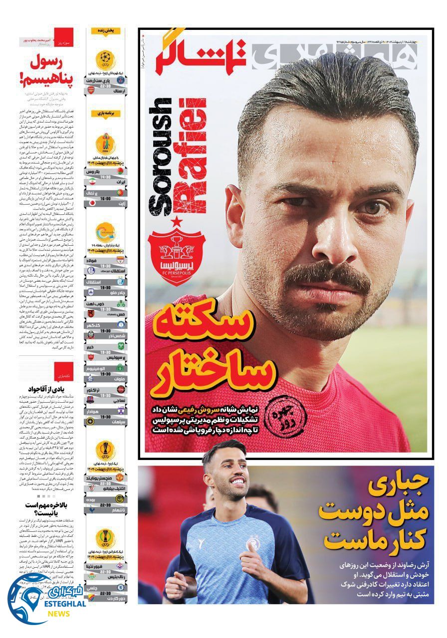روزنامه همشهزی ورزشی چهارشنبه 17 اردیبهشت 1404       