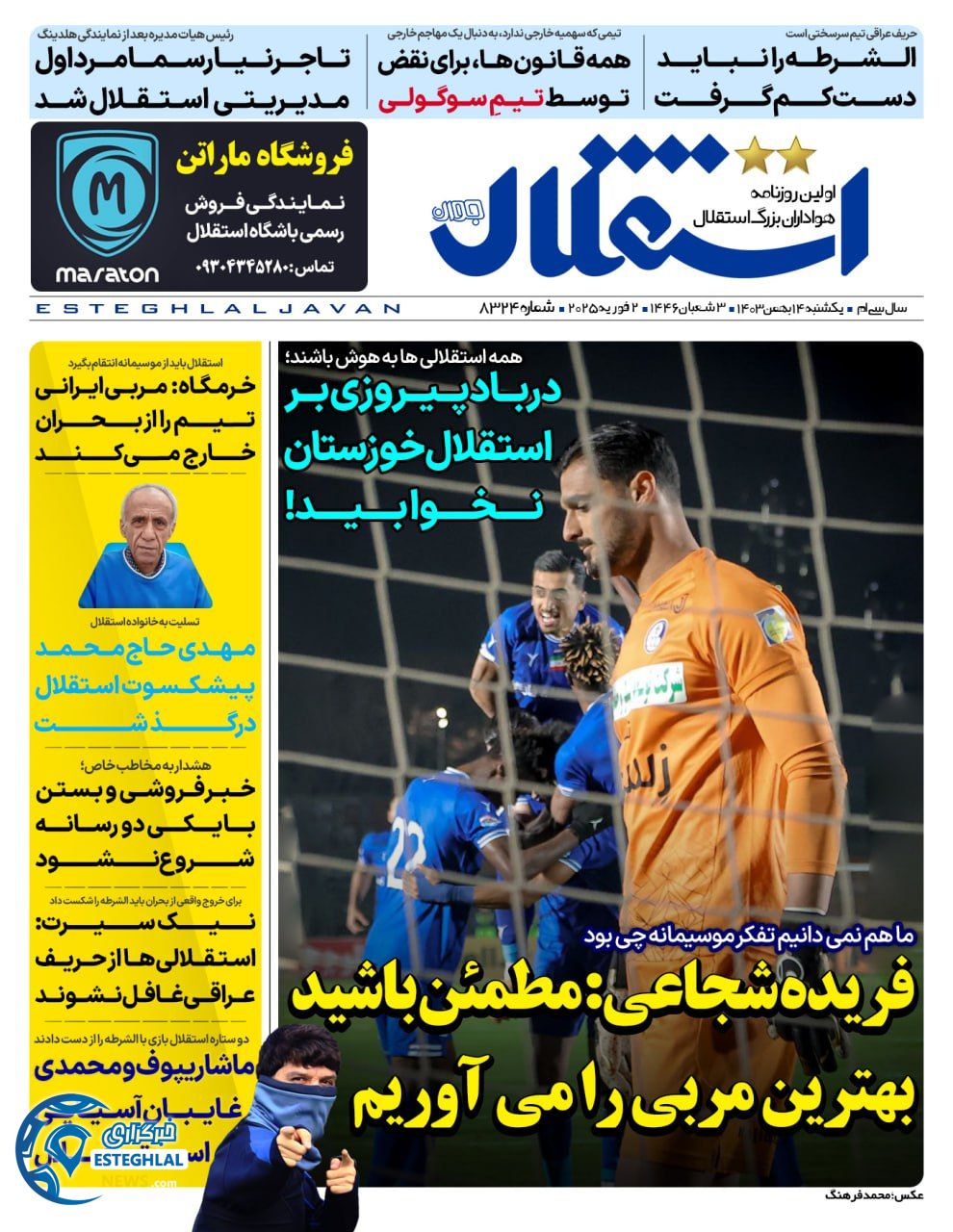 روزنامه استقلال جوان یکشنبه 14 بهمن 1403   