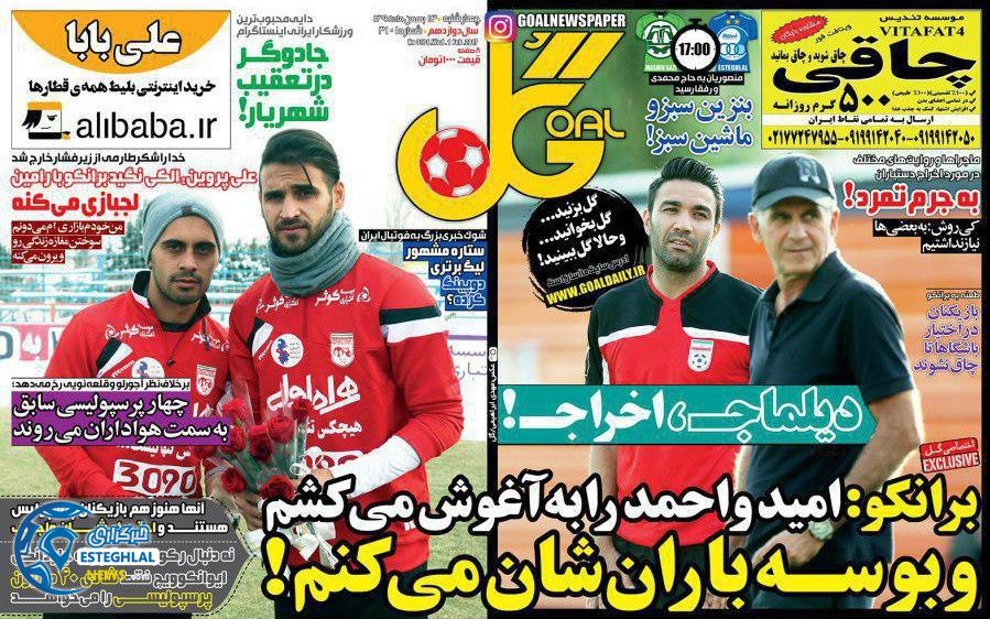گیشه روزنامه های ورزشی ایران 13 بهمن