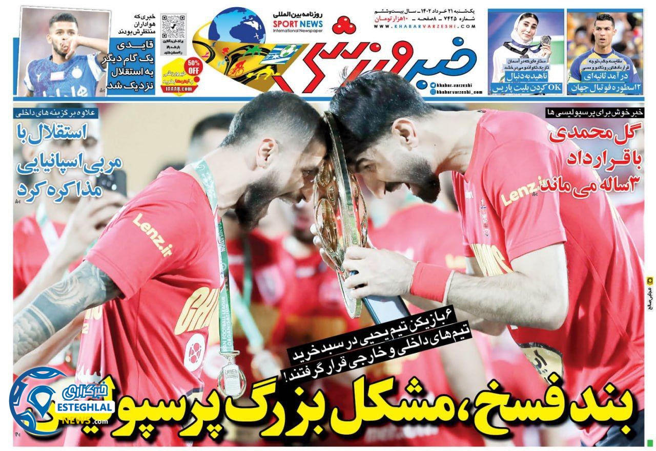 روزنامه خبر ورزشی یکشنبه 21 خرداد 1402    