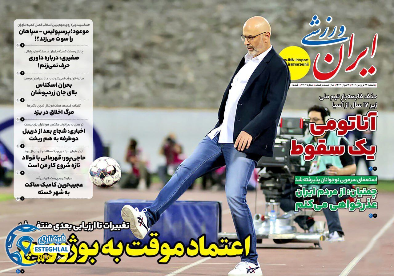 روزنامه ایران ورزشی یکشنبه 24 فروردین 1404     