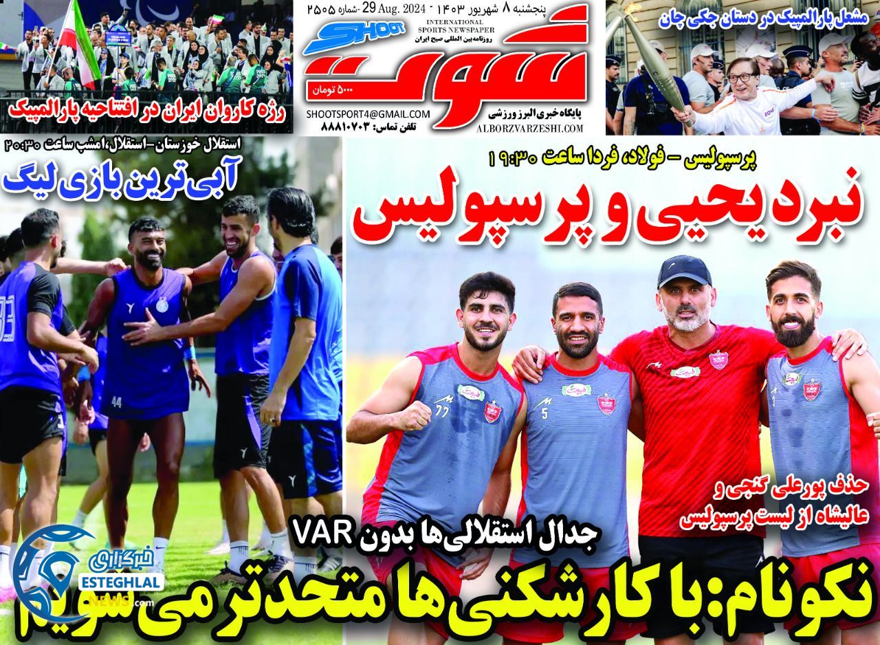 روزنامه شوت  ورزشی پنجشنبه 8 شهریور 1403 