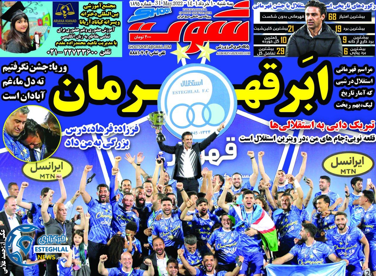 روزنامه شوت ورزشی سه شنبه 10 خرداد 1401 
