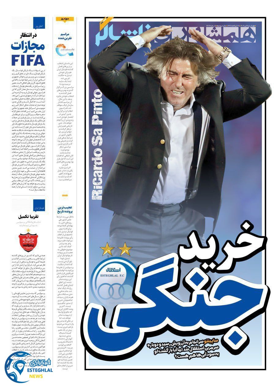 روزنامه همشهری ورزشی چهارشنبه 4 تیر 1404   