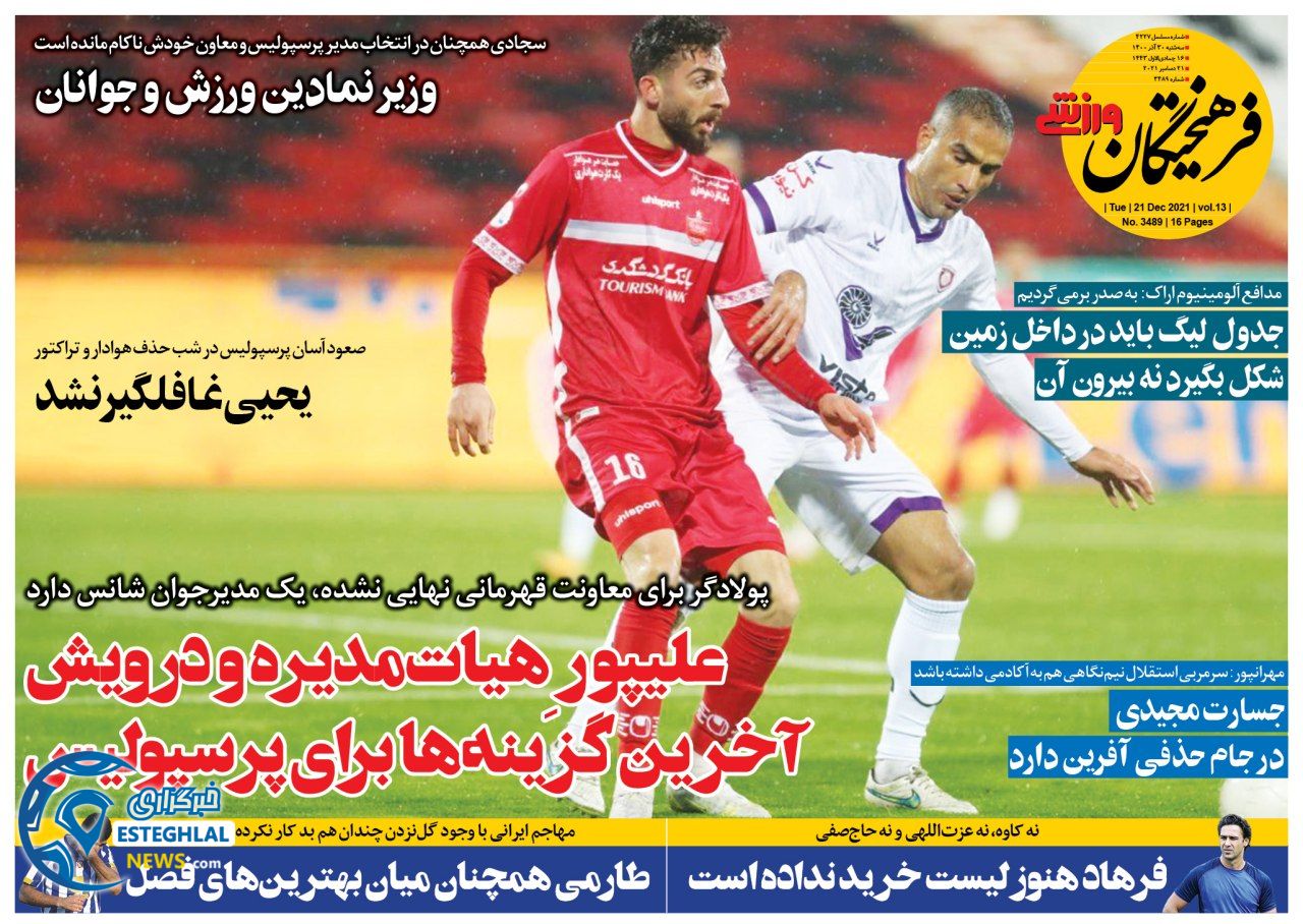 روزنامه فرهیختگان ورزشی سه شنبه 30 آذر 1400  