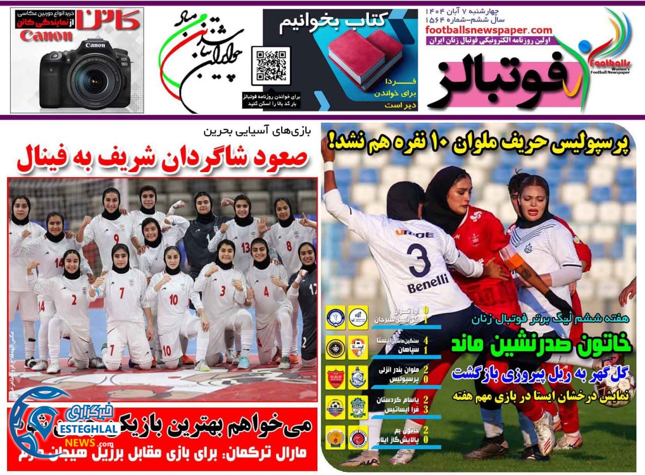 روزنامه فوتبالز چهارشنبه 7 آبان 1404 