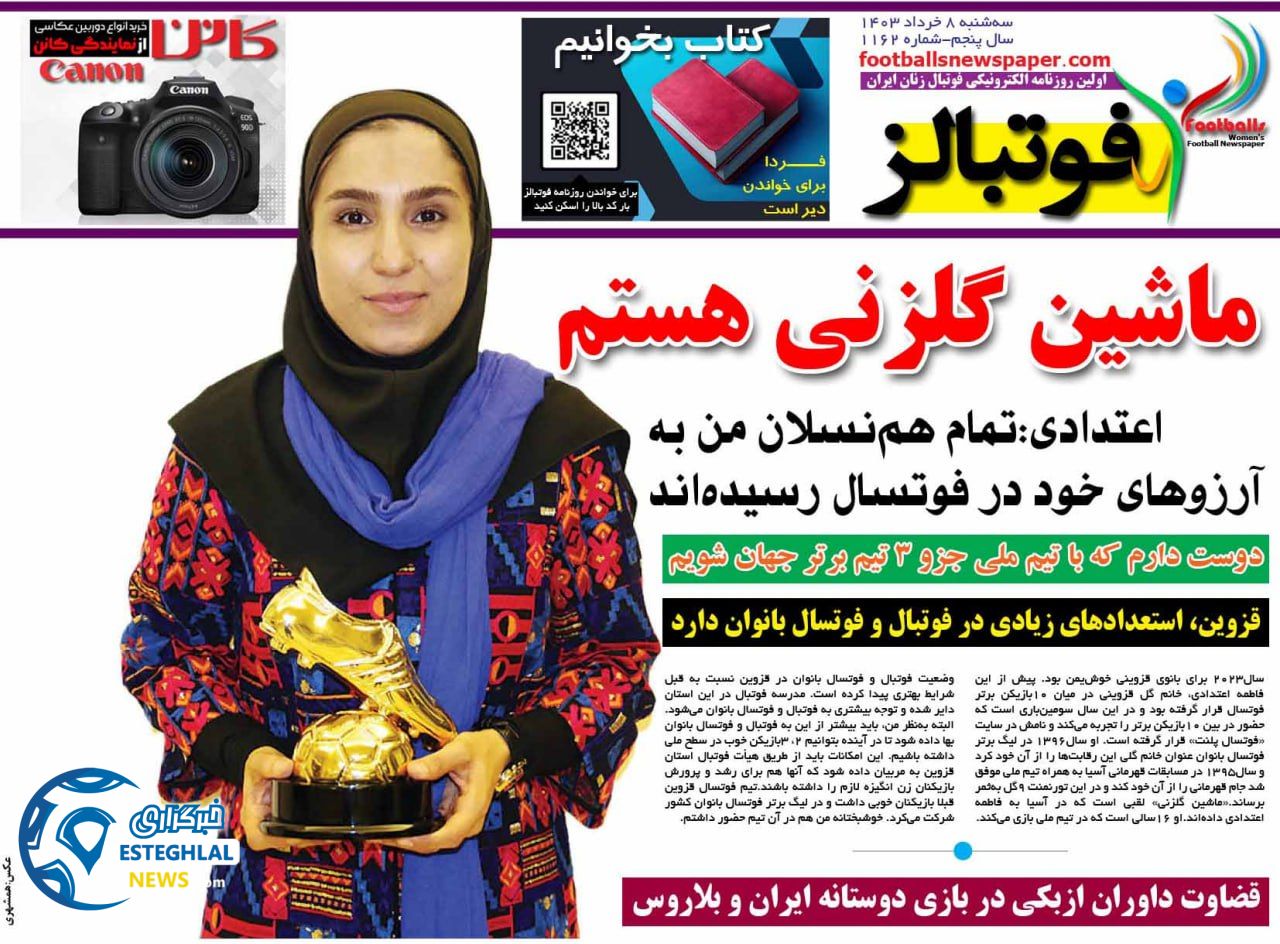 روزنامه فوتبالز سه شنبه 8 خرداد 1403   