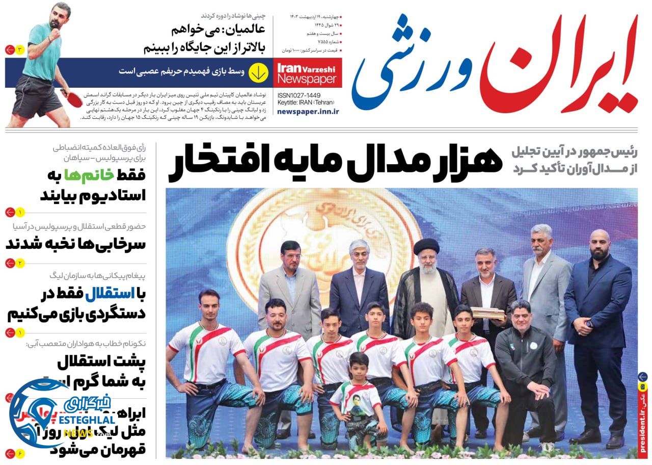 روزنامه ایران ورزشی پنجشنبه 20 اردیبهشت 1403   