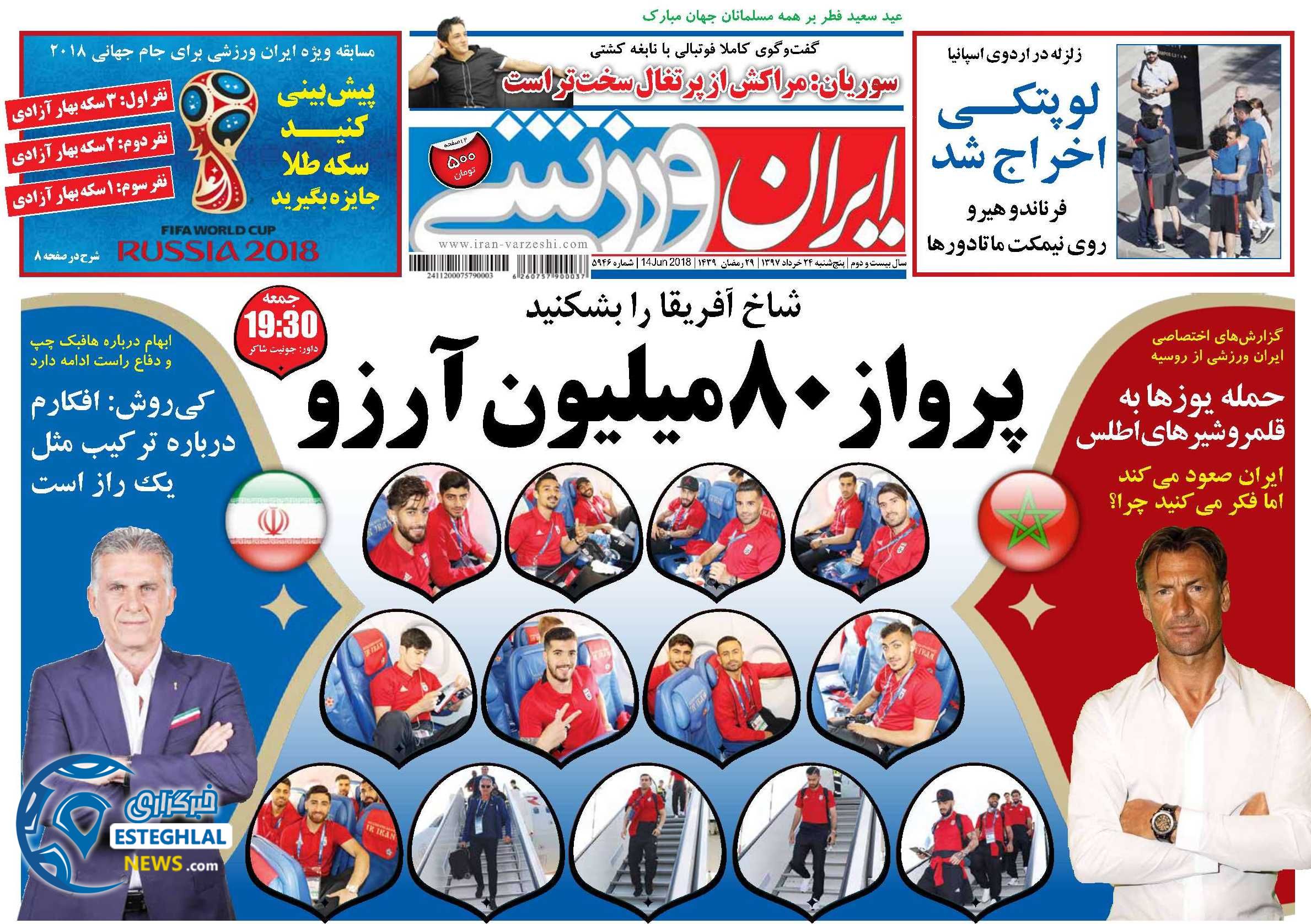   روزنامه ایران ورزشی پنجشنبه 24خرداد 1397    