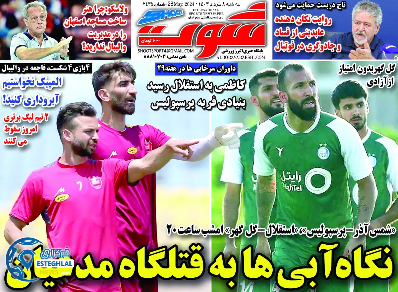 روزنامه شوت سه شنبه 8 خرداد 1403   