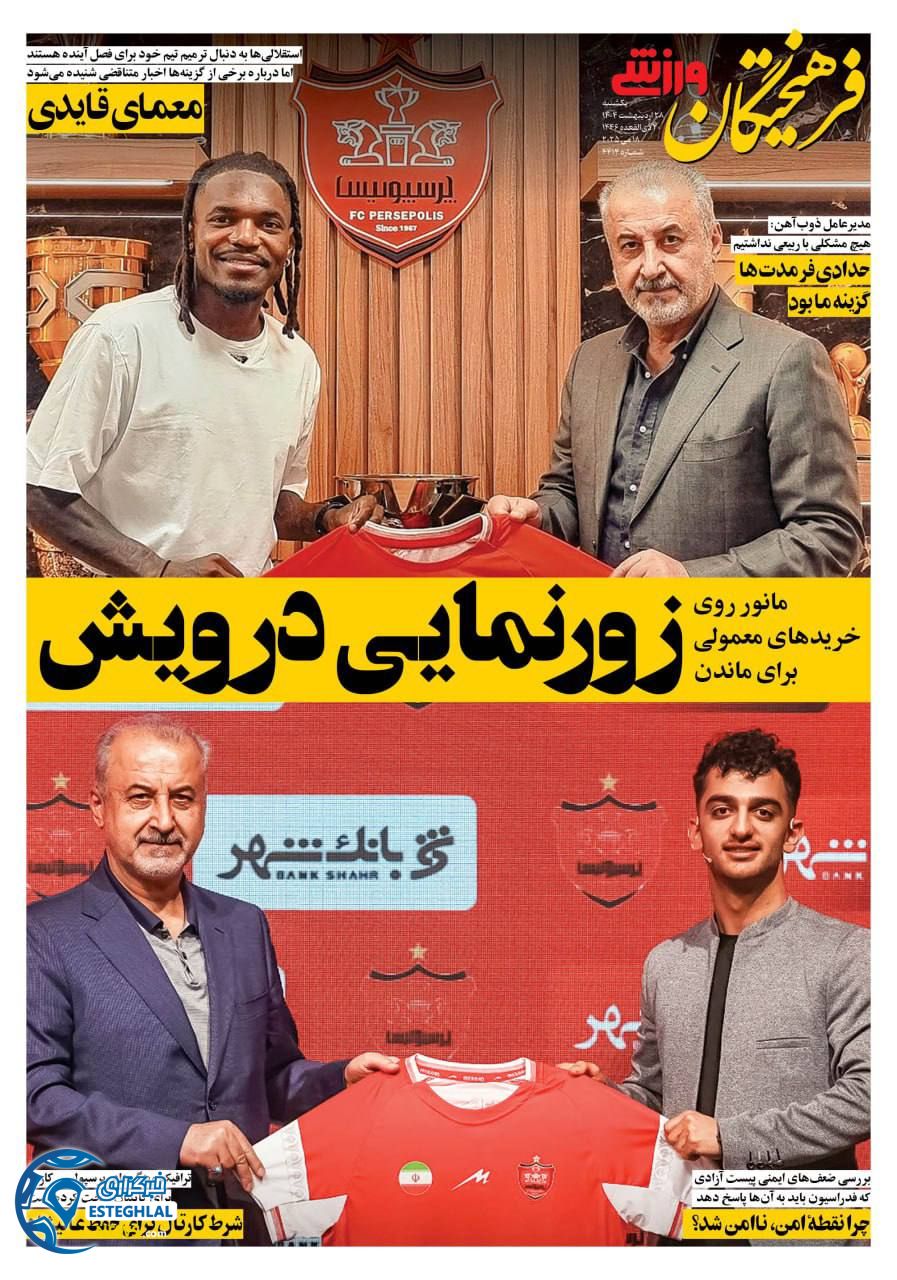 روزنامه فرهیختگان ورزشی یکشنبه 28 اردیبهشت 1404  