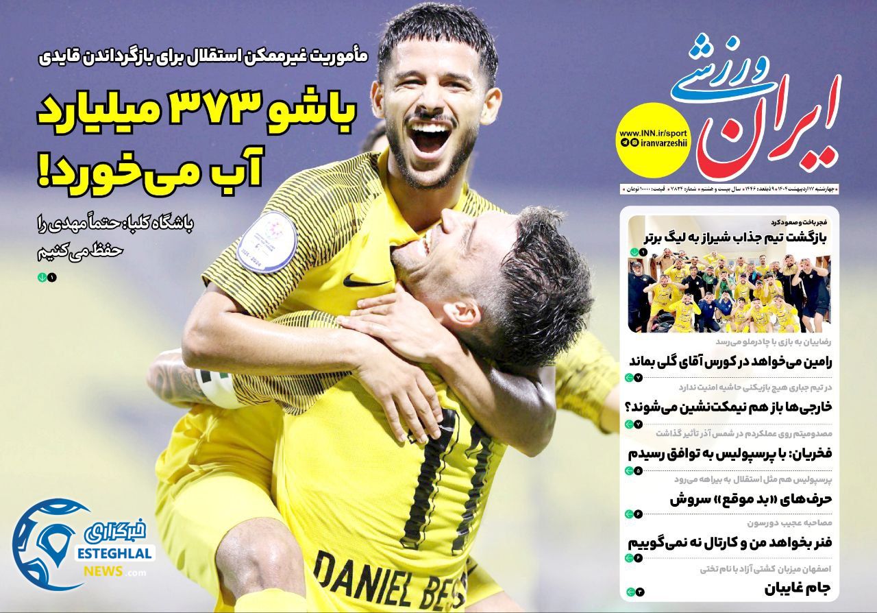 روزنامه ایران ورزشی چهارشنبه 17 اردیبهشت 1404       